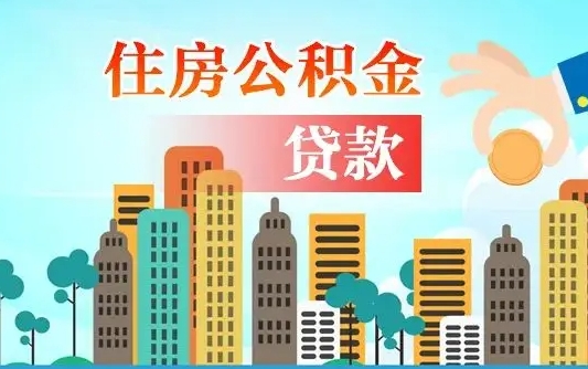 大连住房公积金提取需要什么条件（取住房公积金提取条件）